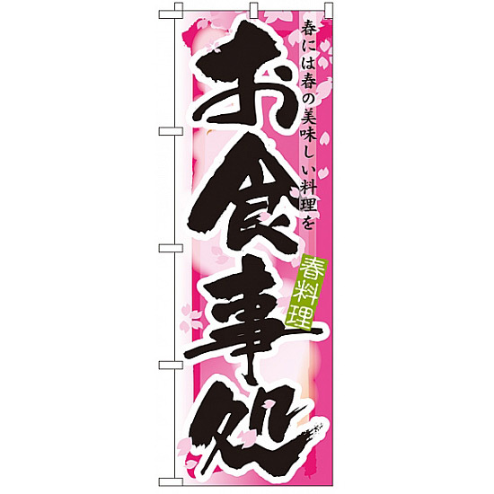 四季のぼり旗 (7851) お食事処 春