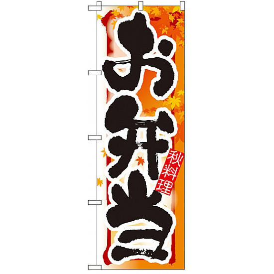 四季のぼり旗 (7861) お弁当 秋