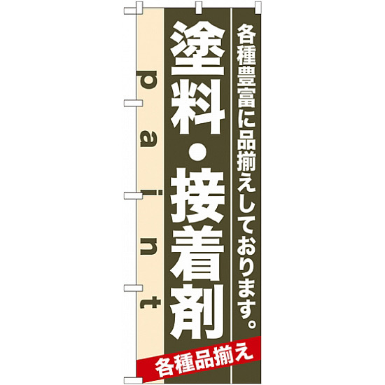 のぼり旗 (7906) 塗料・接着剤