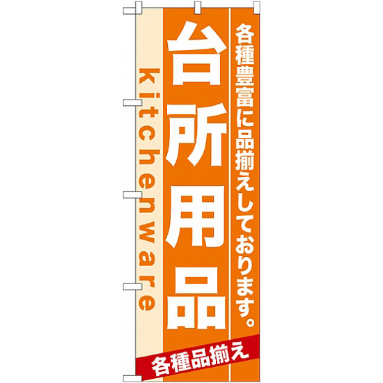 のぼり旗 (7911) 台所用品