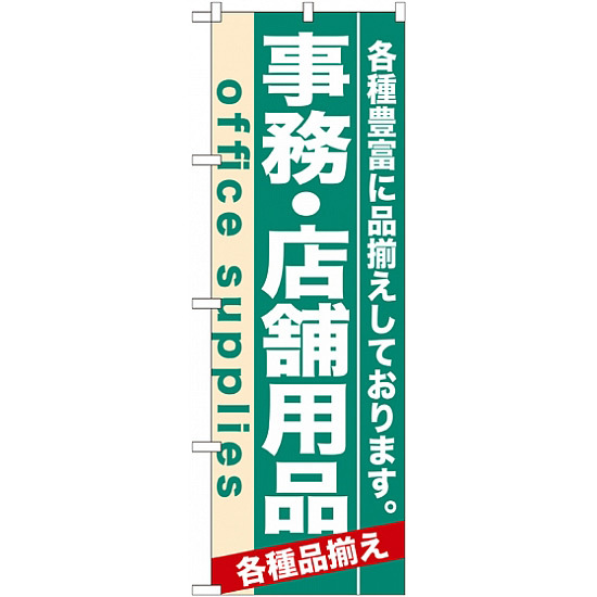 のぼり旗 (7912) 事務・店舗用品