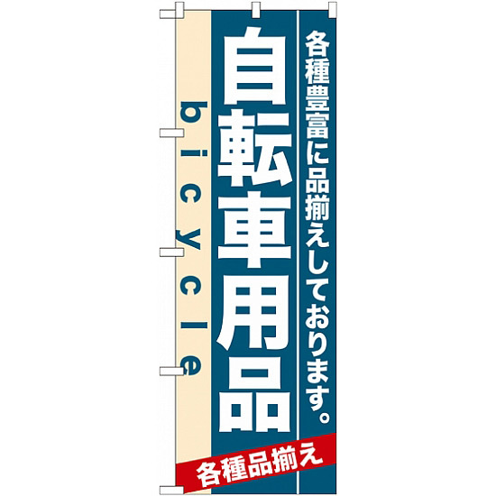 のぼり旗 (7916) 自転車用品