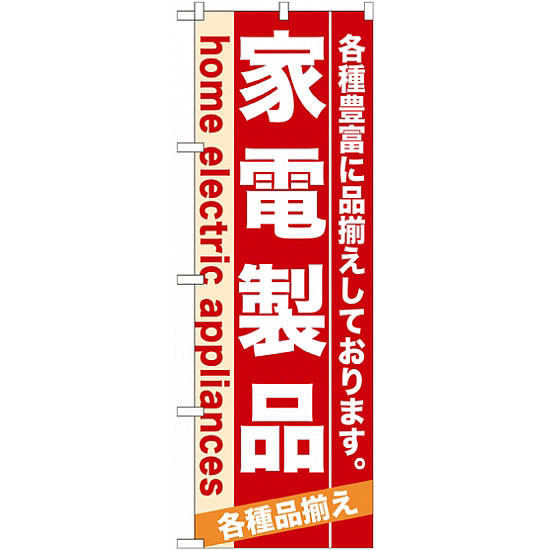 のぼり旗 (7924) 家電製品