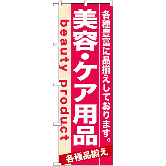 のぼり旗 (7930) 美容・ケア用品