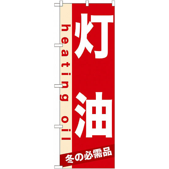 のぼり旗 (7933) 灯油 heating oil 