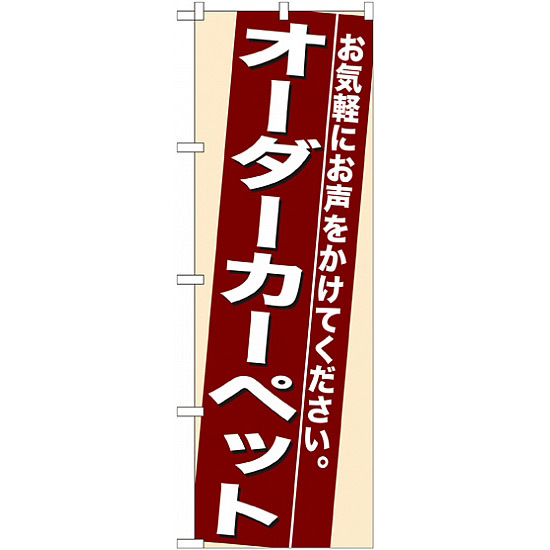 のぼり旗 (7940) オーダーカーペット