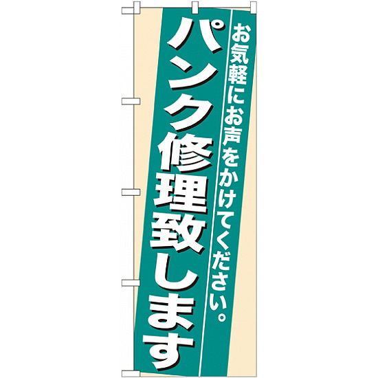 のぼり旗 (7944) パンク修理致します