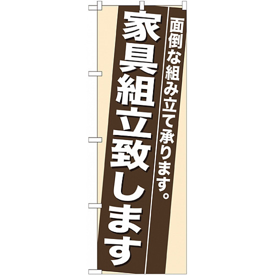 のぼり旗 (7945) 家具組立致します