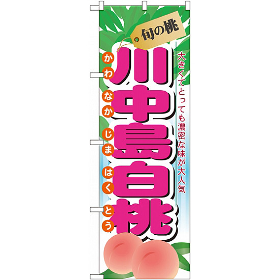 のぼり旗 (7969) 旬の桃 川中島白桃