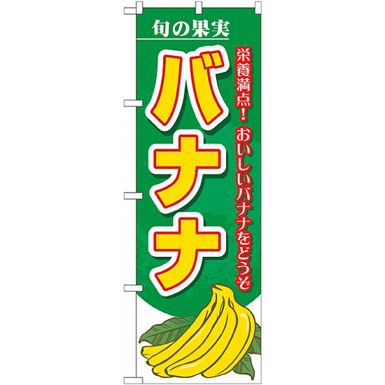 のぼり旗 (7980) 旬の果実 バナナ