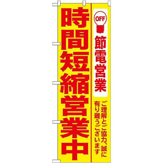 のぼり (7991) 時間短縮営業中 黄地