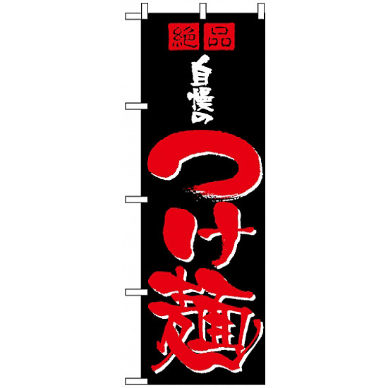 のぼり旗 (8081) 自慢のつけ麺