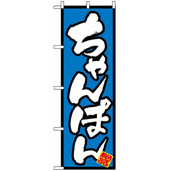 のぼり旗 (8088) ちゃんぽん