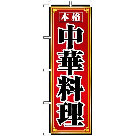 のぼり旗 (8094) 本格中華料理