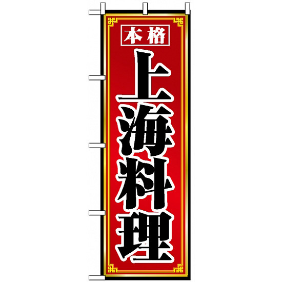 のぼり旗 (8099) 上海料理