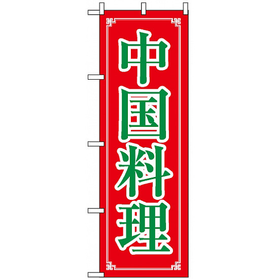 のぼり旗 (8107) 中国料理