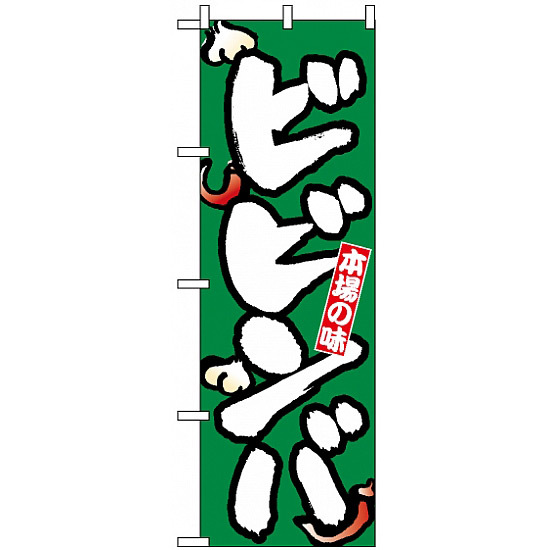 のぼり旗 (8129) ビビンバ