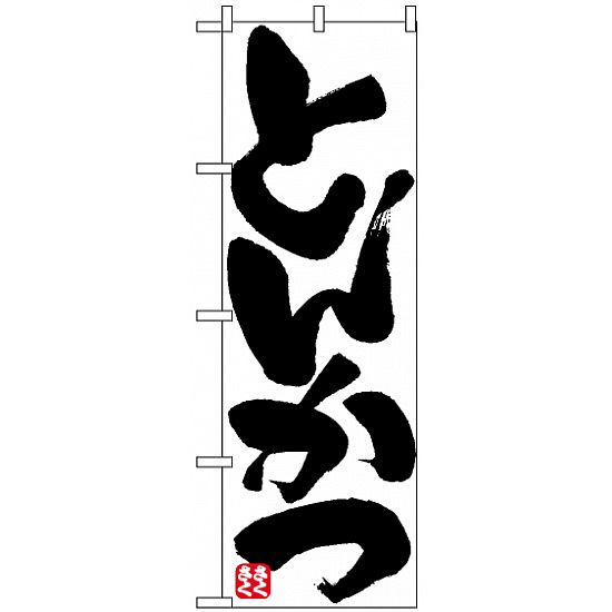 のぼり旗 (8144) とんかつ 白地/筆文字