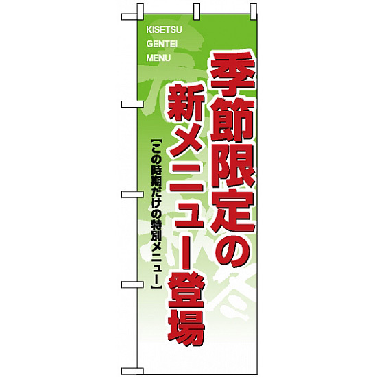 のぼり旗 (8168) 季節限定の新メニュー登場