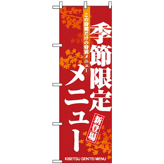 のぼり旗 (8169) 季節限定メニュー もみじ柄