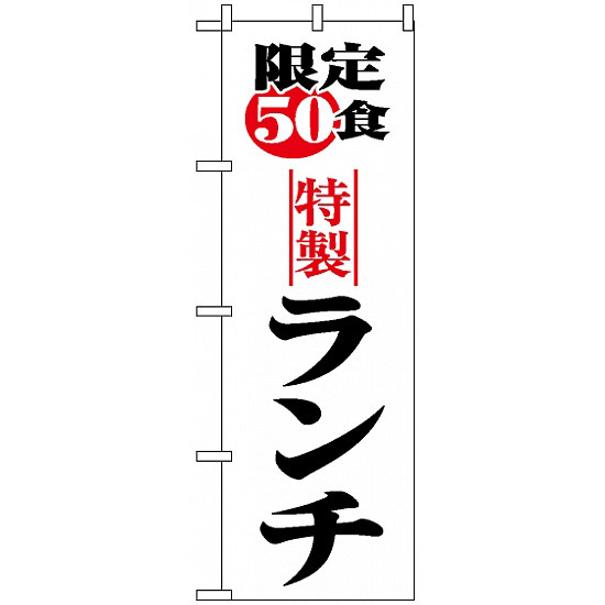のぼり旗 (8170) 限定50食ランチ