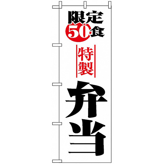 のぼり旗 (8172) 限定50食弁当