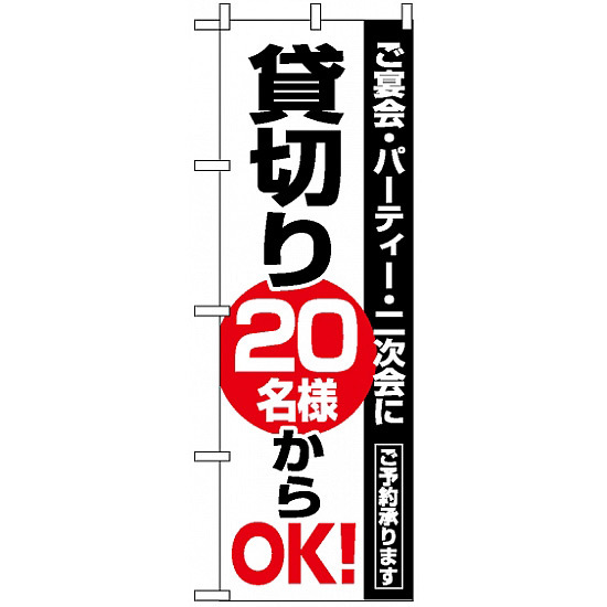 のぼり旗 (8193) 貸切20名様からOK