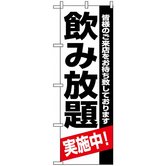 のぼり旗 (8194) 飲み放題実施中 皆様のご来店をお待ち致しております