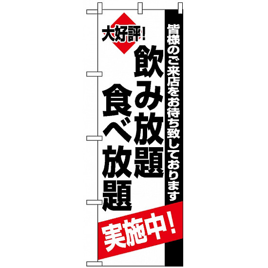 のぼり旗 (8195) 飲み放題食べ放題実施中