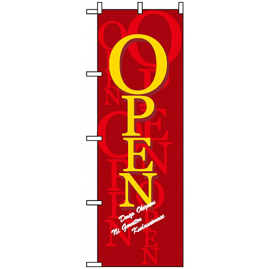 のぼり旗 (8218) オープン/濃赤 - のぼり旗通販のサインモール
