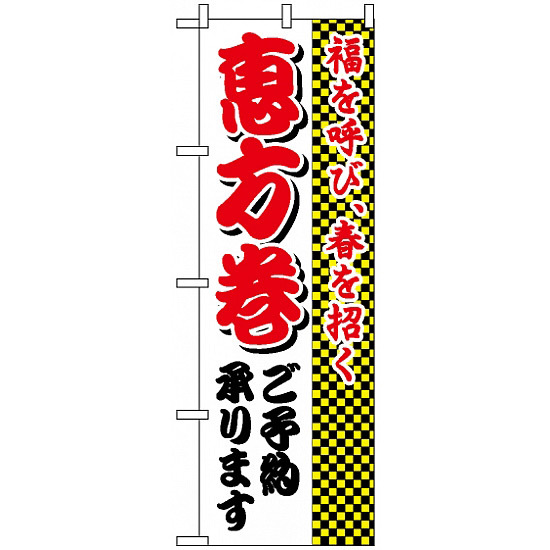 のぼり旗 (8244) 恵方巻ご予約承ります