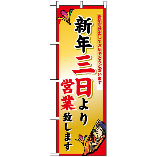 のぼり旗 (8248) 新年三日より