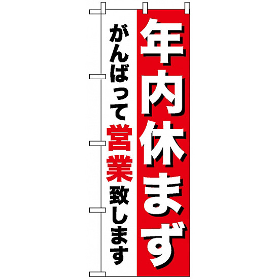 のぼり旗 (8253) 年内休まず