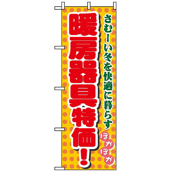 のぼり旗 (8255) 暖房器具特価