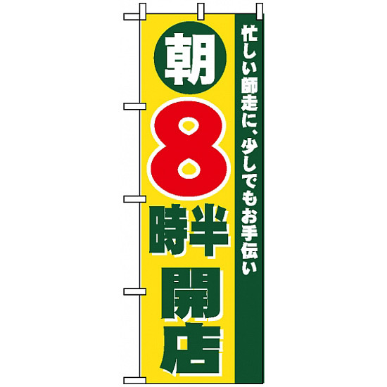 のぼり旗 (8259) 朝8時半開店