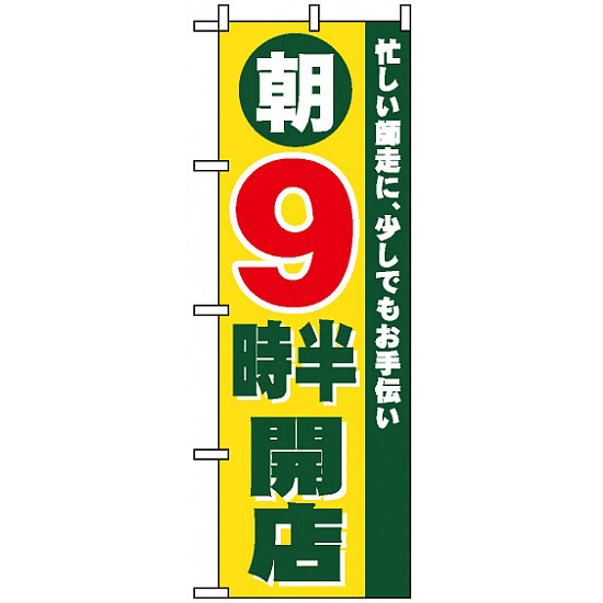 のぼり旗 (8261) 朝9時半開店