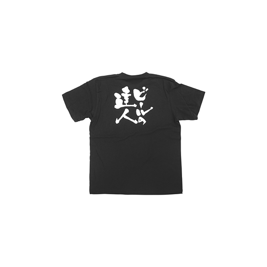 商売繁盛Tシャツ (8262) S ビールの達人 (ブラック)