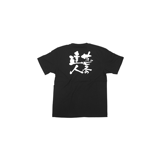 商売繁盛Tシャツ (8263) S サービスの達人 (ブラック)