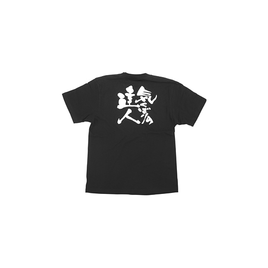 商売繁盛Tシャツ (8309) XL 気くばりの達人 (ブラック)