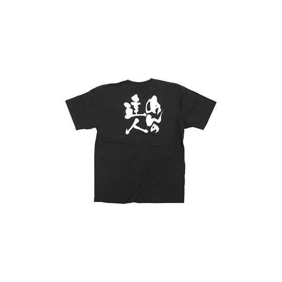商売繁盛Tシャツ (8295) L めんの達人 (ブラック)