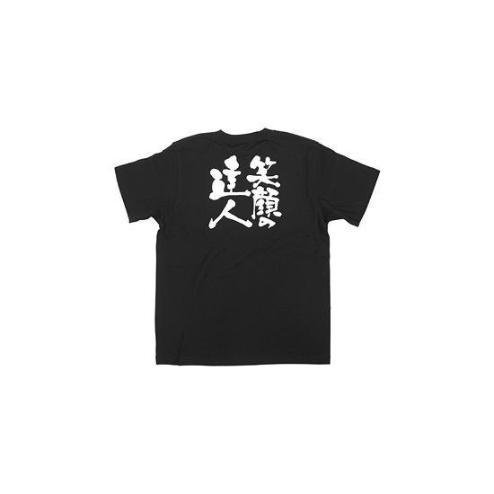 商売繁盛Tシャツ (8296) L 笑顔の達人 (ブラック)