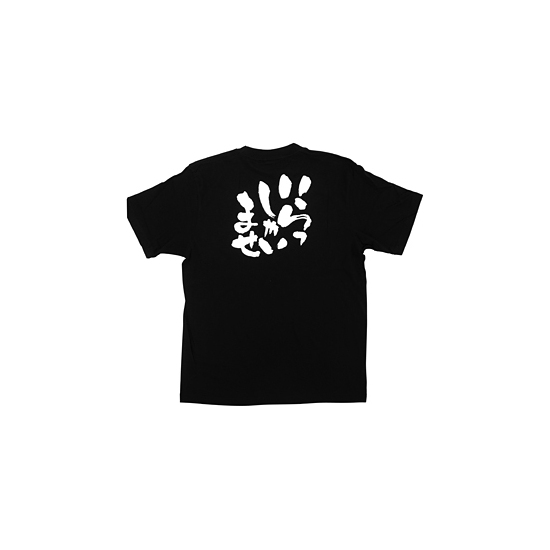 商売繁盛Tシャツ (8284) M いらしゃいませ (ブラック)