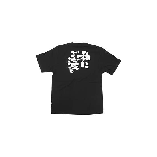 商売繁盛Tシャツ (8301) L 私にご注文を (ブラック)