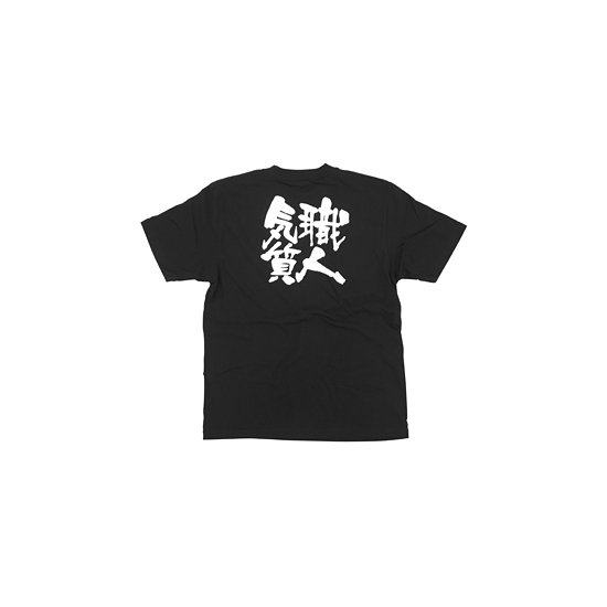 商売繁盛Tシャツ (8287) M 職人気質 (ブラック)