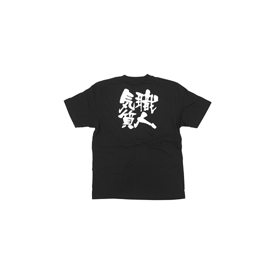 商売繁盛Tシャツ (8317) XL 職人気質 (ブラック)