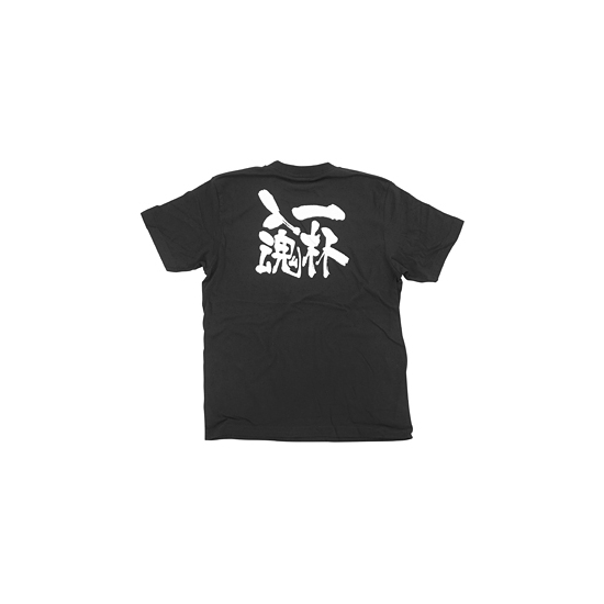 商売繁盛Tシャツ (8303) L 一杯入魂 (ブラック)