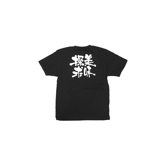 商売繁盛Tシャツ (8305) L 美味探求 (ブラック)