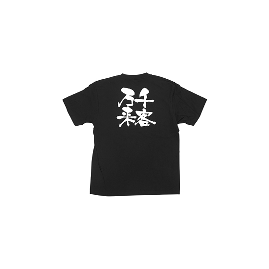 商売繁盛Tシャツ (8321) XL 千客万来 (ブラック)