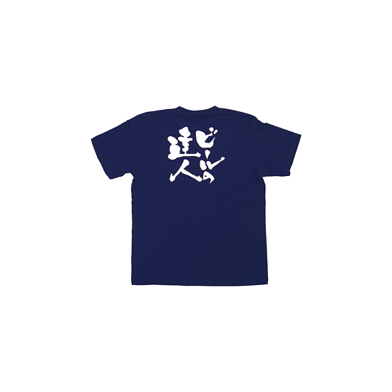 商売繁盛Tシャツ (8322) S ビールの達人 (ネイビー)