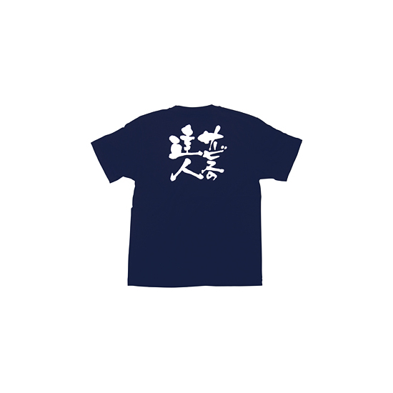 商売繁盛Tシャツ (8353) L サービスの達人 (ネイビー)